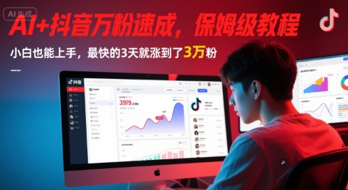 AI+抖音万粉速成，保姆级教程，小白也能上手，最快的3天就涨到了3万粉(更新中) - HEIXMI（中国站）-HEIXMI（中国站）