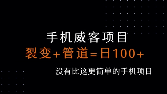手机威客裂变+管道收益 每天被动收益至少100+-HEIXMI（中国站）