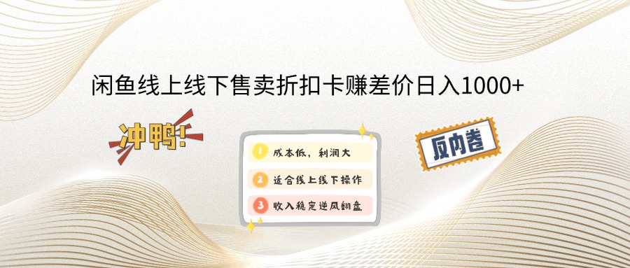闲鱼线上,线下售卖折扣卡赚差价日入1000+-HEIXMI（中国站）