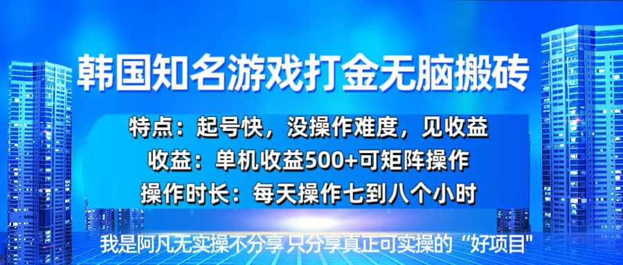 韩国新游开荒无脑搬砖单机收益500，起号快，没操作难度-HEIXMI（中国站）