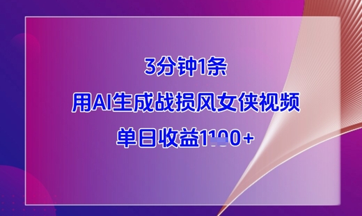3分钟1条，用AI生成战损风女侠视频，单日收益1k+-HEIXMI（中国站）