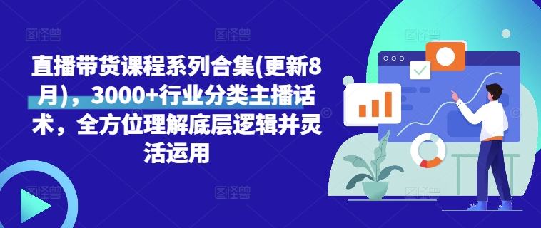 直播带货课程系列合集(更新8月)，3000+行业分类主播话术，全方位理解底层逻辑并灵活运用-HEIXMI（中国站）