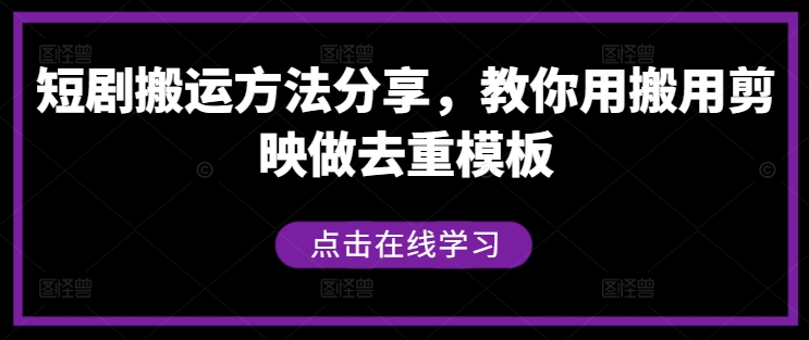 短剧搬运方法分享，教你用搬用剪映做去重模板-HEIXMI（中国站）