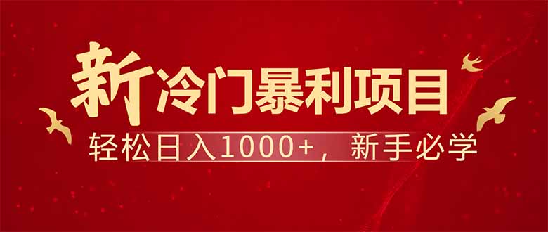项目名称：每天一小时，轻松到手1000，冷门赚钱项目！-HEIXMI（中国站）