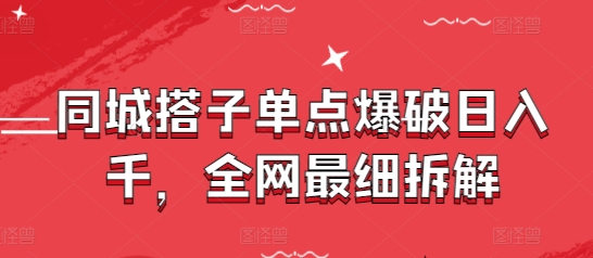 同城搭子单点爆破日入千，全网最细拆解-HEIXMI（中国站）