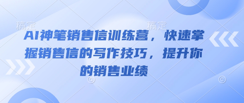 AI神笔销售信训练营，快速掌握销售信的写作技巧，提升你的销售业绩-HEIXMI（中国站）