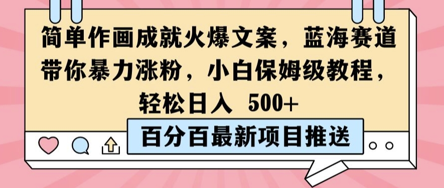 简单作画成就火爆文案，蓝海赛道带你暴力涨粉，小白保姆级教程，轻松日入5张【揭秘】-HEIXMI（中国站）