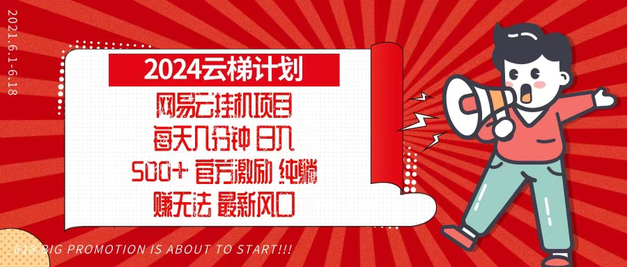 2024网易云云梯计划，每天几分钟，纯躺赚玩法，月入1万+可矩阵，可批量-HEIXMI（中国站）