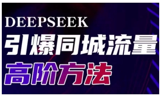 Deepseek引爆同城引流高阶玩法，助力实体门店实现高效转化与传播-HEIXMI（中国站）