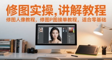 修图实操讲解教程，修图人像教程，修图P图接单教程，适合零基础 - HEIXMI（中国站）-HEIXMI（中国站）