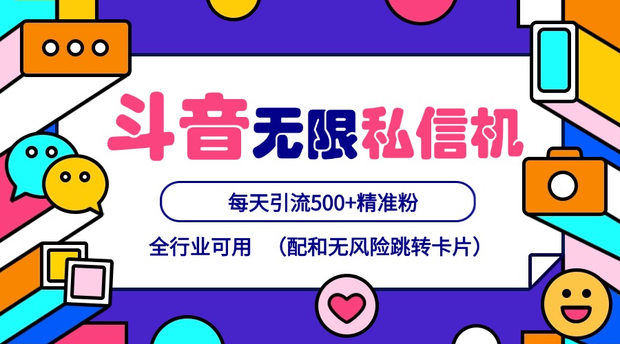 抖音无限私信机24年最新版，抖音引流抖音截流，可矩阵多账号操作，每天引流500+精准粉-HEIXMI（中国站）