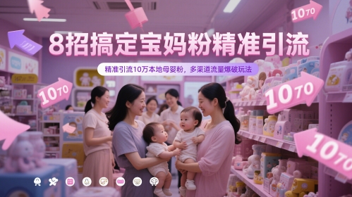 8招搞定宝妈粉精准引流，精准引流10万本地母婴粉，多渠道流量爆破玩法 - HEIXMI（中国站）-HEIXMI（中国站）