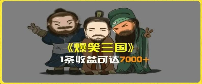 一条视频爆7000+收益，AI恶搞三国整活影片全流程版本科普，基本看了就可以学会【揭秘】-HEIXMI（中国站）