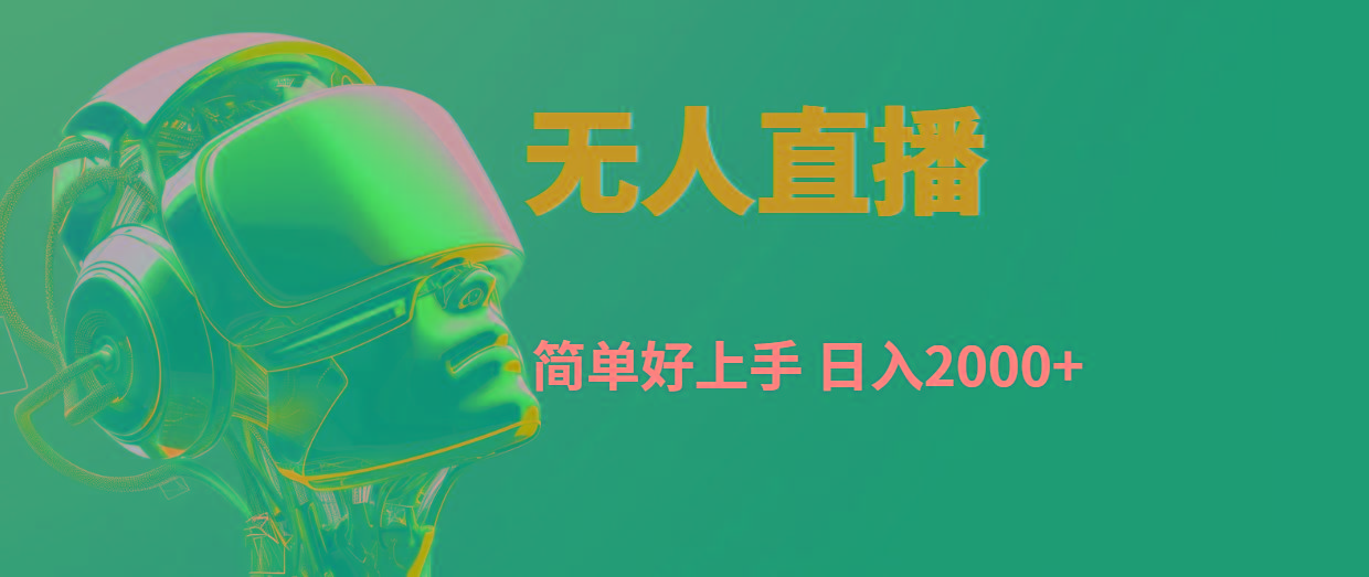 快手无人直播，简单好上手，日入2000+-HEIXMI（中国站）