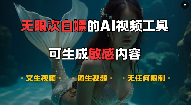 超强大的AI视频工具，可免费无限次白嫖，无任何限制，支持创作音乐，文生视频，图生视频【揭秘】-HEIXMI（中国站）