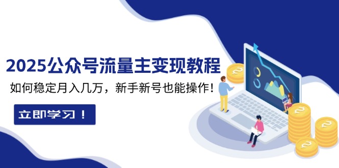 2025众公号流量主变现教程：如何稳定月入几万，新手新号也能操作-HEIXMI（中国站）