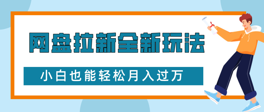 网盘拉新全新玩法，免费复习资料引流大学生粉二次变现，小白也能轻松月入过W【揭秘】 - HEIXMI（中国站）-HEIXMI（中国站）