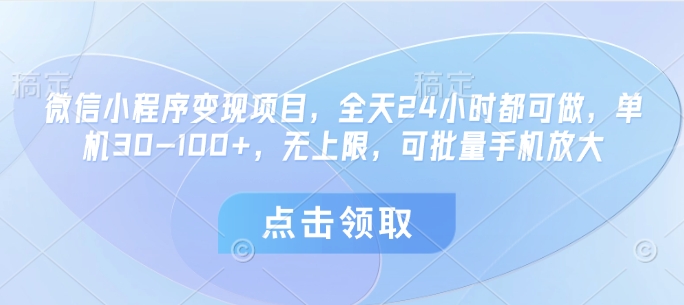 微信小程序变现项目，全天24小时都可做，单机30-100+，无上限，可批量手机放大-HEIXMI（中国站）