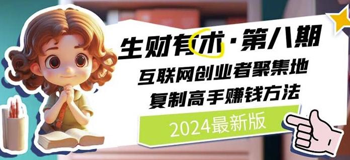 2024生财有术·第八期 互联网创业者聚集地，复制高手赚钱方法(7月更新)-HEIXMI（中国站）