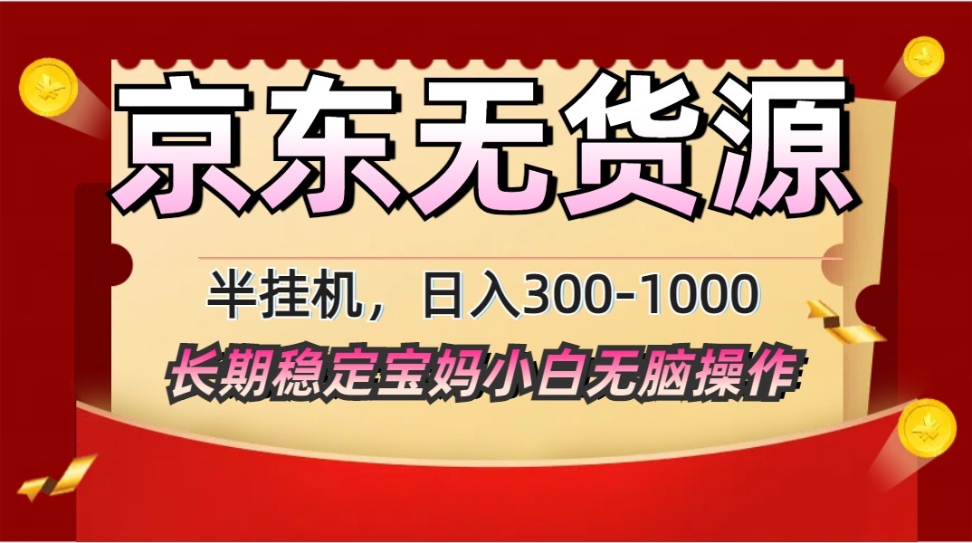 2025最新京东无货源矩阵半挂机起店，长期稳定永不限流!-HEIXMI（中国站）