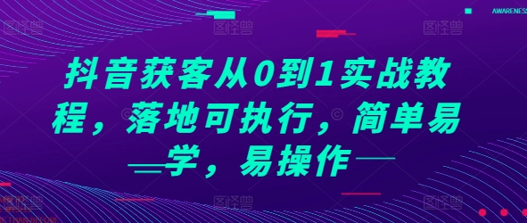 抖音获客从0到1实战教程，落地可执行，简单易学，易操作-HEIXMI（中国站）