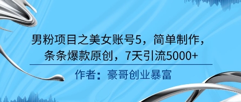 男粉项目之美女账号5，简单制作，条条爆款原创，7天引流5000+ - HEIXMI（中国站）-HEIXMI（中国站）