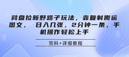 网盘拉新野路子玩法，靠复制搬运图文， 日入几张，2分钟一条，手机操作轻松上手 - HEIXMI（中国站）-HEIXMI（中国站）