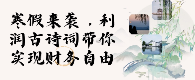 寒假火爆项目，3分钟制作一条视频，AI数字人古诗词实现带货收入-HEIXMI（中国站）