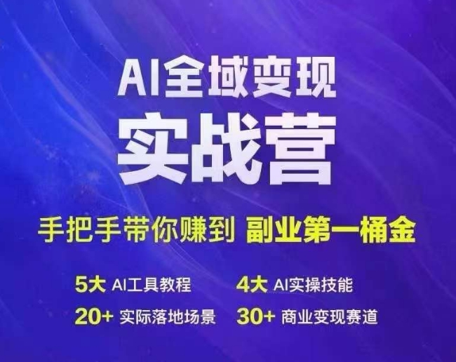 Ai全域变现实战营，手把手带你赚到副业第1桶金-HEIXMI（中国站）
