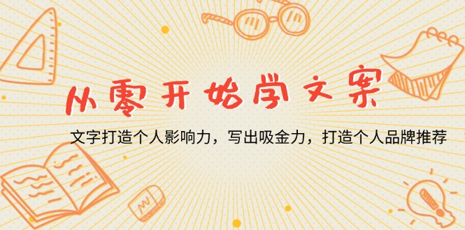 从零开始学文案，文字打造个人影响力，写出吸金力，打造个人品牌推荐-HEIXMI（中国站）