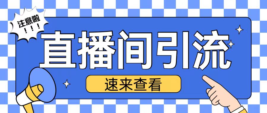 抖音直播间引流创业粉玩法日引200+精准粉丝【揭秘】-HEIXMI（中国站）