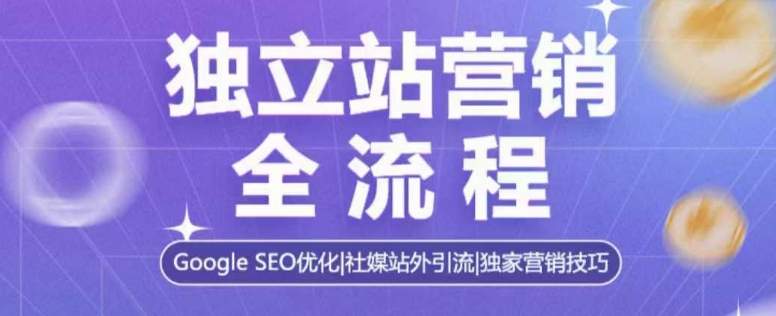 独立站营销全流程，Google SEO优化，社媒站外引流，独家营销技巧-HEIXMI（中国站）