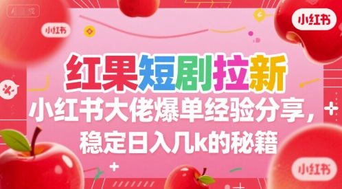 红果短剧拉新小红书大佬爆单经验分享，稳定日入几k的秘籍-HEIXMI（中国站）