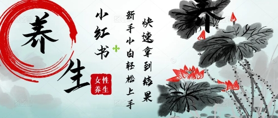 疯狂火爆，用Deepseek小红书平台的女性古声古韵养生爆款，小白轻松制作，快速拿到结果-HEIXMI（中国站）