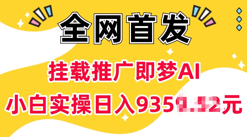 抖音挂载推广即梦AI，无需实名，有5个粉丝就可以做，小白实操日入上k-HEIXMI（中国站）