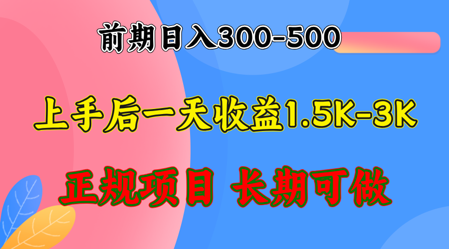 前期收益300-500左右.熟悉后日收益1500-3000+，稳定项目，全年可做-HEIXMI（中国站）