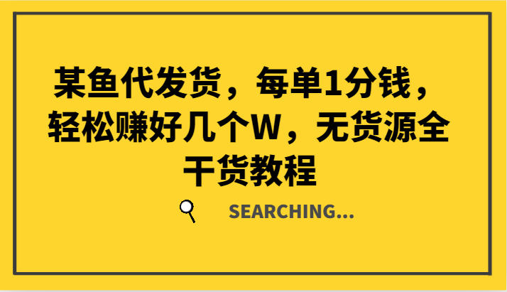 某鱼代发货，每单1分钱，轻松赚好几个W，无货源全干货教程-HEIXMI（中国站）