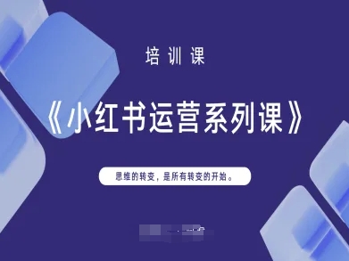 小红书运营系列课，思维的转变，是所有转变的开始-HEIXMI（中国站）
