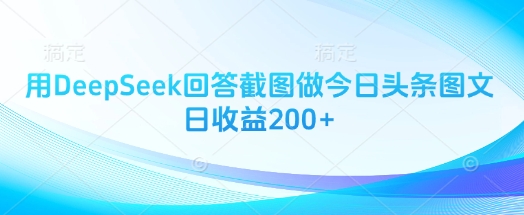 用DeepSeek回答截图做今日头条图文日收益200+-HEIXMI（中国站）