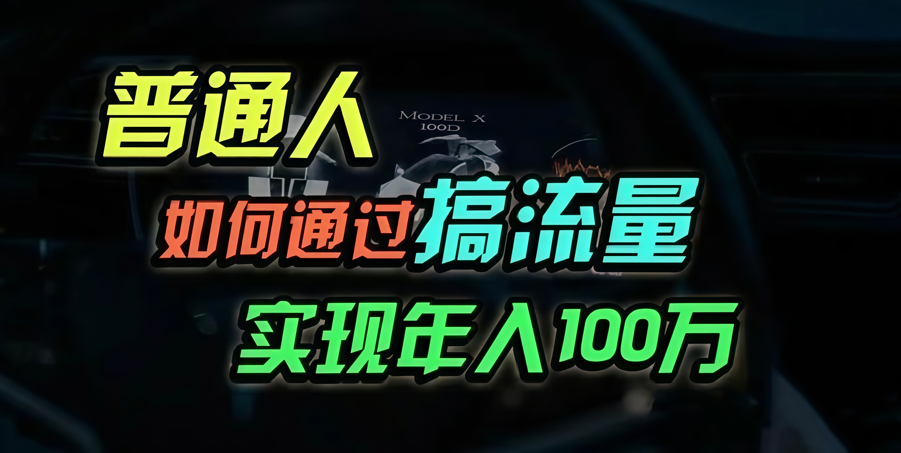 普通人如何通过搞流量年入百万？-HEIXMI（中国站）
