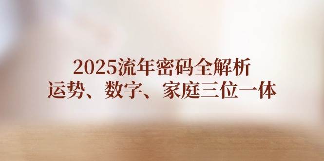 2025流年密码全解析，运势、数字、家庭三位一体-HEIXMI（中国站）