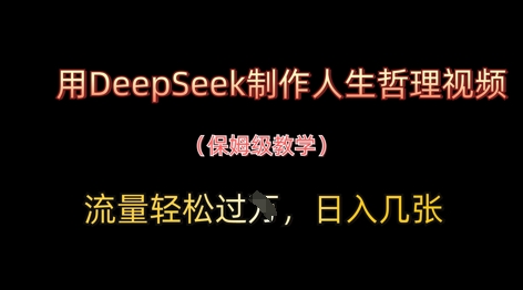 用DeepSeek制作人生哲理视频，流量轻松过W，日入几张-HEIXMI（中国站）