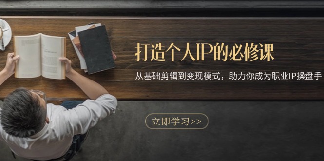打造个人IP的必修课：从基础剪辑到变现模式，助力你成为职业IP操盘手-HEIXMI（中国站）