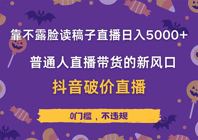靠不露脸读稿子直播，日入5000+，普通人直播带货的新风口，抖音破价直…-HEIXMI（中国站）