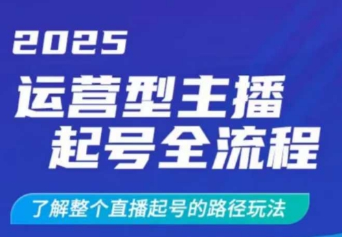 2025运营型主播起号全流程，了解整个直播起号的路径玩法(全程一个半小时，干货满满)-HEIXMI（中国站）