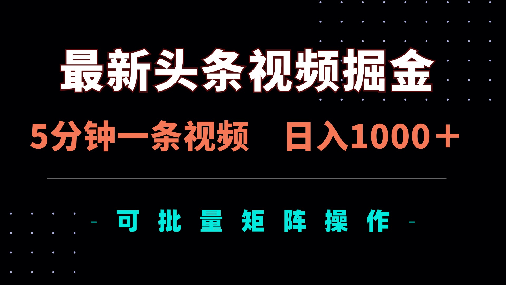 最新头条视频掘金，5分钟一条视频，日入1000＋！可矩阵批量操作-HEIXMI（中国站）