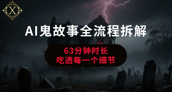 AI鬼故事从0到1全流程拆解，非常详细，全是干货-HEIXMI（中国站）