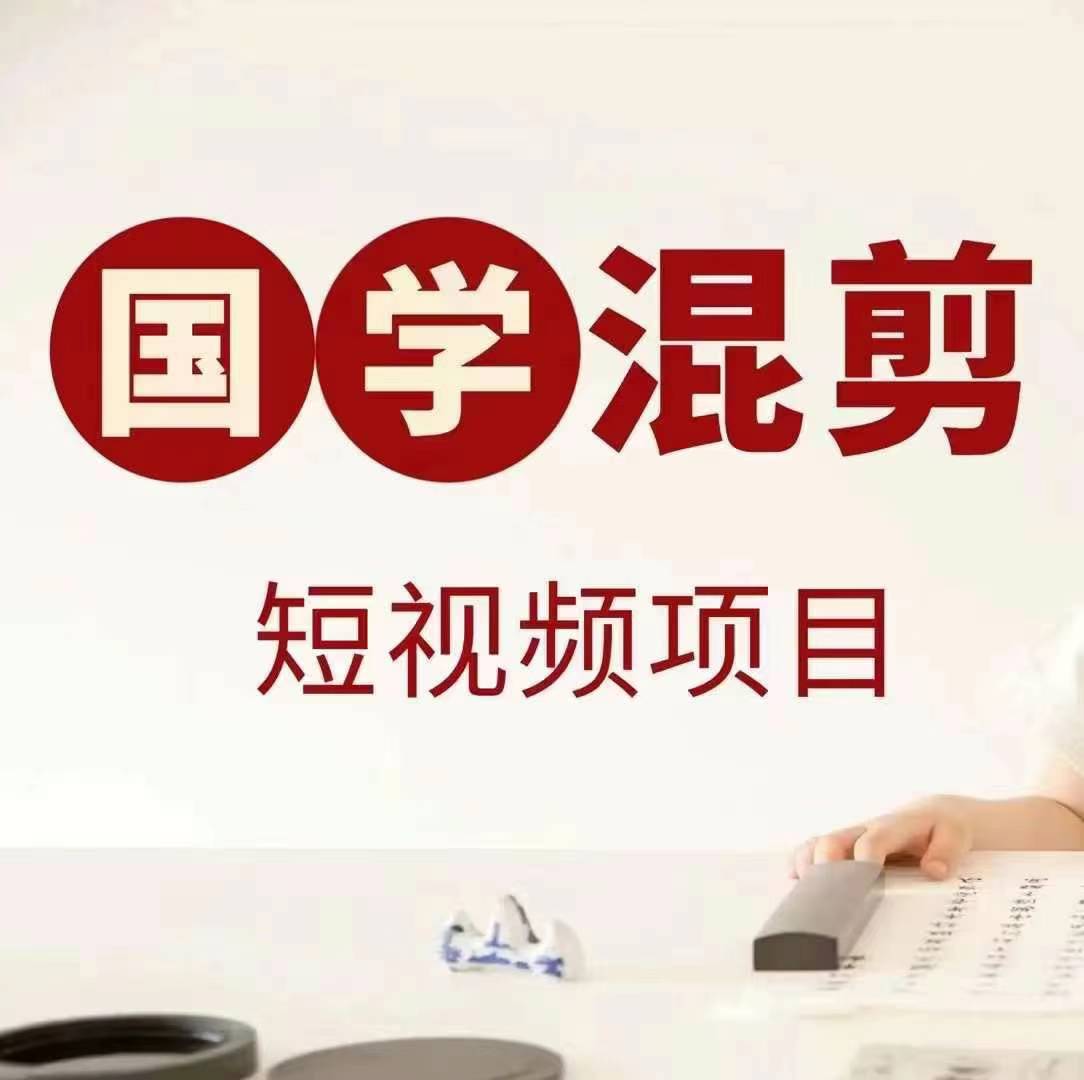 国学短视频混剪项目，快速涨粉、视频号分成、日入300+，抖音快手小红书-HEIXMI（中国站）