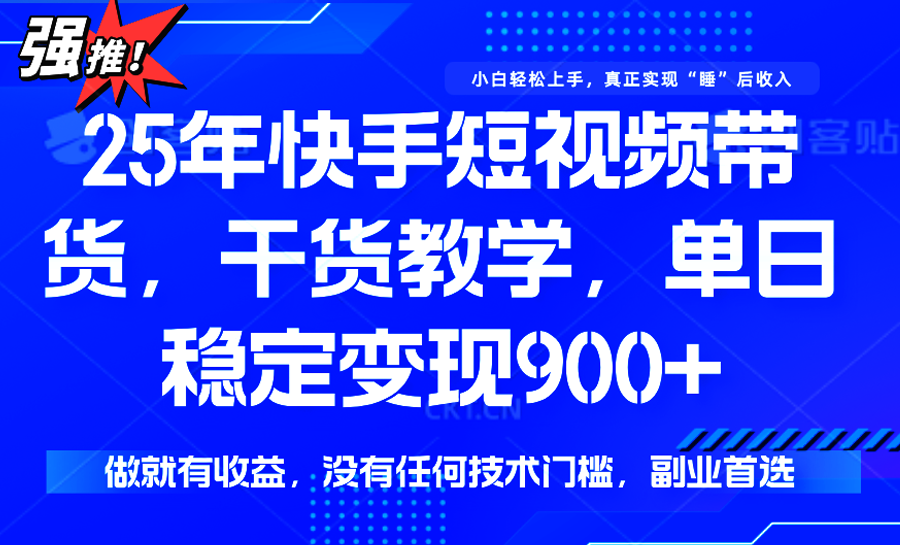 快手短视频带货，傻瓜式操作，一部手机也可以月入900+-HEIXMI（中国站）