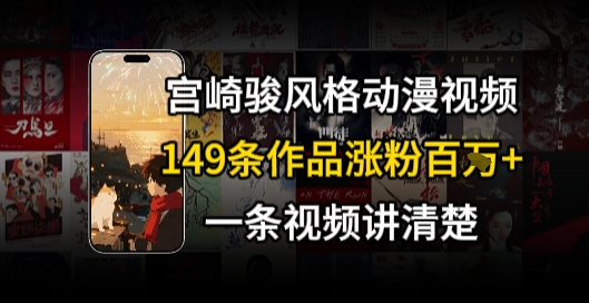 宫崎骏⻛格AI视频，⻜⾏+骑⾏治愈系解锁流量新密码，149条作品涨粉百W-HEIXMI（中国站）